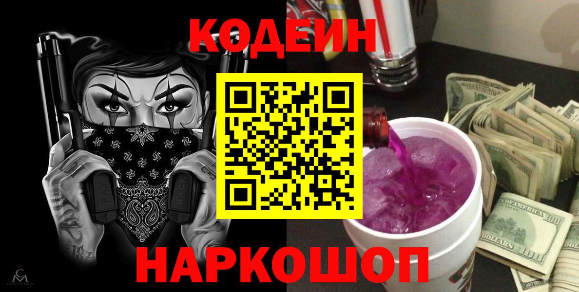 Кодеин Purple Drank Дербент